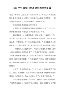【600字】中国冷门名著读后感范例5篇