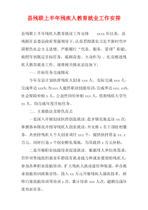 县残联上半年残疾人教育就业工作安排