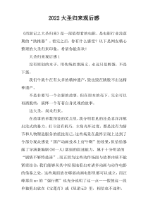 2022大圣归来观后感