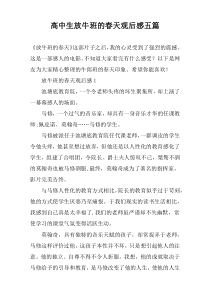 高中生放牛班的春天观后感五篇
