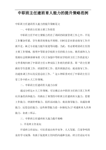 中职班主任建班育人能力的提升策略范例