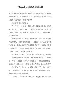 三剑客小说读后感范例5篇