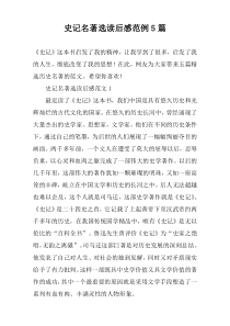 史记名著选读后感范例5篇