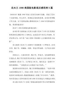 花木兰1998美国版电影观后感范例5篇