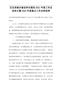 区住房城乡建设和交通局2021年度工作总结范文暨2022年度重点工作安排范例