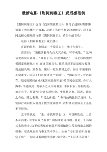 最新电影《荆轲刺秦王》观后感范例