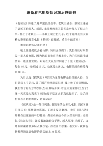 最新看电影捉妖记观后感范例