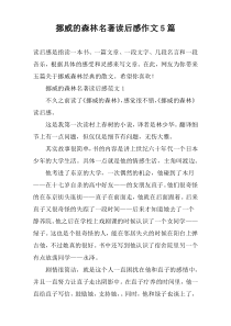 挪威的森林名著读后感作文5篇