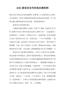 2022泰坦尼克号的观后感范例