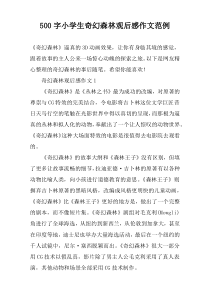 【500字】小学生奇幻森林观后感作文范例