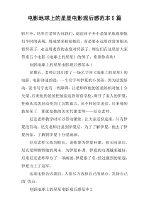 电影地球上的星星电影观后感范本5篇