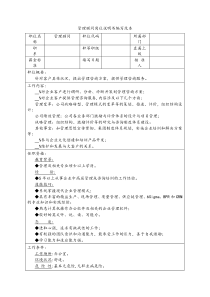 管理顾问岗位说明书编写范本
