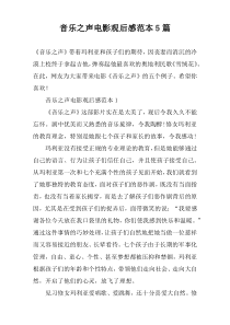 音乐之声电影观后感范本5篇