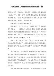 哈利波特之与魔法石观后感范例5篇