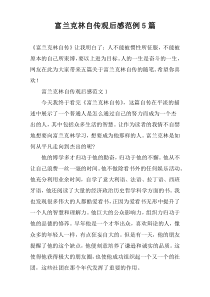 富兰克林自传观后感范例5篇