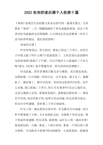 2022匆匆的读后感个人收获十篇