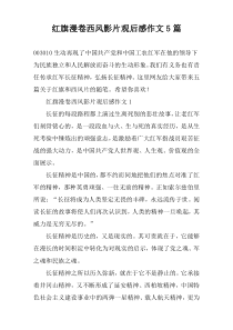 红旗漫卷西风影片观后感作文5篇