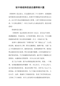 初中将相和的读后感样例六篇