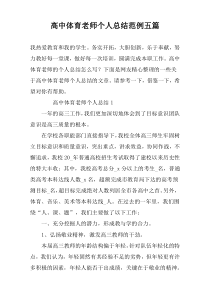 高中体育老师个人总结范例五篇