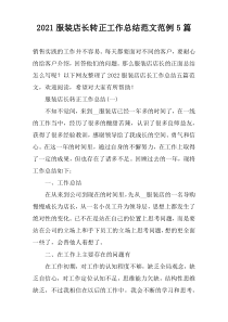 2022服装店长转正工作总结范文范例5篇