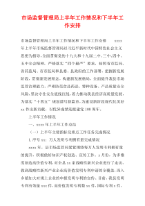 市场监督管理局上半年工作情况和下半年工作安排