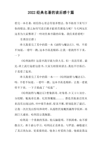 2022经典名著的读后感十篇