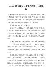 【1000字】《红楼梦》优秀读后感及个人感悟5篇