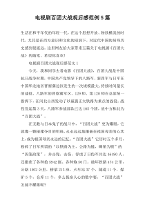 电视剧百团大战观后感范例5篇