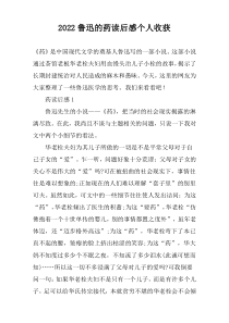 2022鲁迅的药读后感个人收获