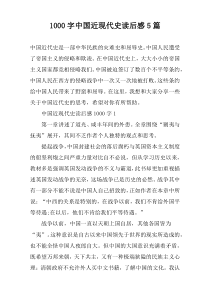 【1000字】中国近现代史读后感5篇