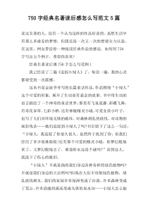 【750字】经典名著读后感怎么写范文5篇