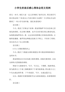 小学生的读后感心得体会范文范例