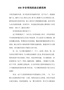 【800字】非常妈妈读后感范例