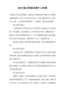 2022短文的读后感个人收获