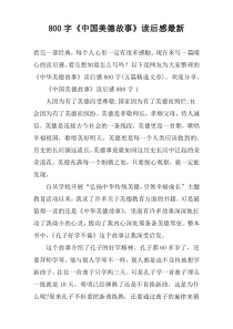 【800字】《中国美德故事》读后感最新