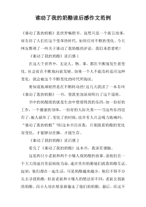 谁动了我的奶酪读后感作文范例