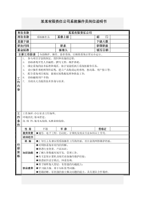 系统操作员岗位说明书