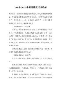 【100字】2022鲁滨逊漂流记读后感