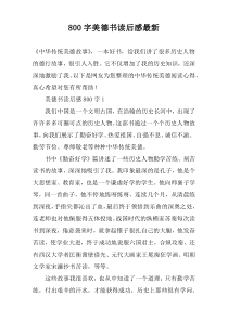 【800字】美德书读后感最新