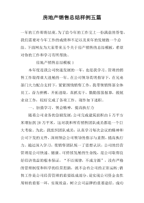 房地产销售总结样例五篇