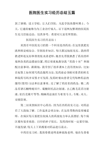 医院医生实习经历总结五篇