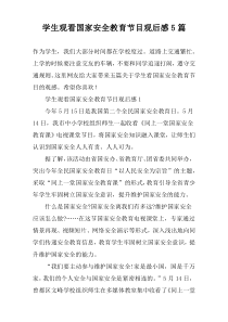 学生观看国家安全教育节目观后感5篇