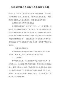 生活部干事个人年终工作总结范文七篇