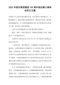 2022年度共青团建团100周年观后感心得体会范文五篇