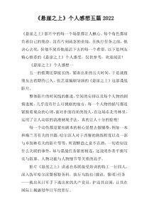 《悬崖之上》个人感想五篇2022