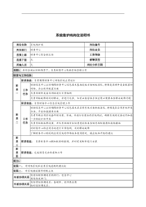 系统维护岗岗位说明书
