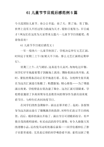 61儿童节节目观后感范例5篇
