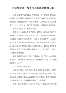 办公室文员一周工作总结范文样例五篇