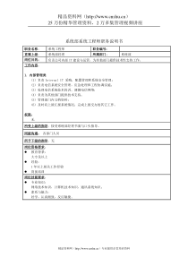 系统部系统工程师职务说明书