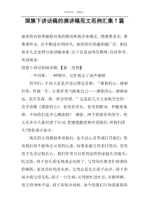 国旗下讲话稿的演讲稿范文范例汇集7篇